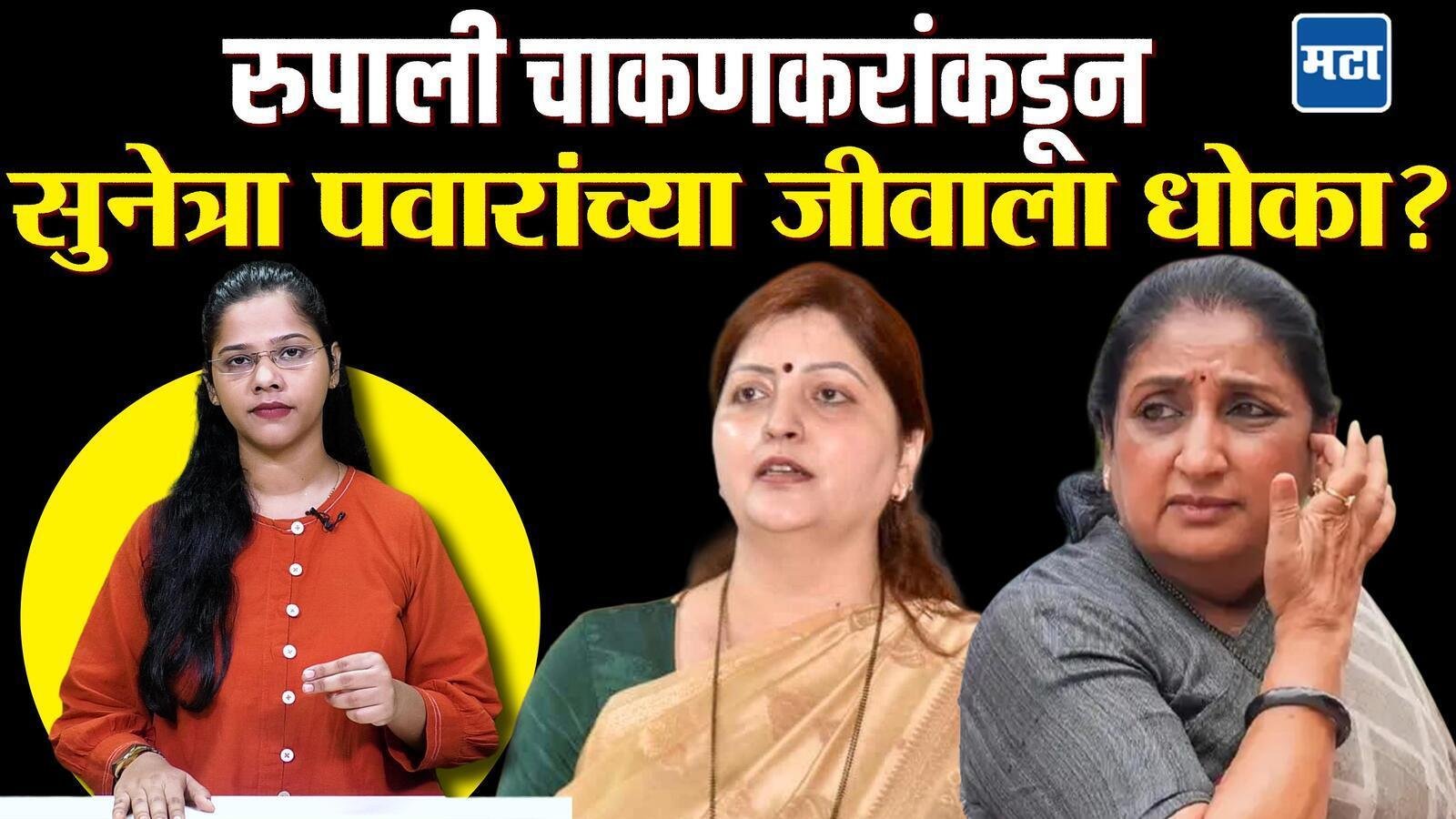 Latest: सुनेत्रा पवारांच्या जीवाला रुपाली चाकणकरांकडून धोका? अशोक खरात प्रकरणातील SIT कडे तक्रार